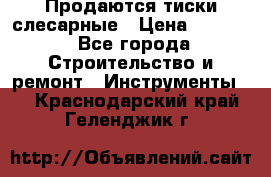 Продаются тиски слесарные › Цена ­ 3 000 - Все города Строительство и ремонт » Инструменты   . Краснодарский край,Геленджик г.